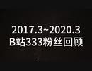 LopliterBilibili333Fans纪念