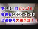 【ビンゴ５予想】第153回ビンゴ５「抽選日:2020/3/25」の当選番号を真剣に予想してみた（俺のビンゴ５予想）[俺のシリーズ]