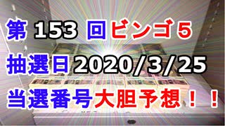 【ビンゴ５予想】第153回ビンゴ５「抽選日:2020/3/25」の当選番号を真剣に予想してみた（俺のビンゴ５予想）[俺のシリーズ]
