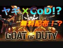 【Goat of Duty】超絶アウトライン！？ヤギ×FPS狂気のゲームに挑む!!