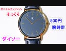 【ダニエルウェリントン激似最強 腕時計】高級感のあるプチプラ腕時計がダイソーにあった！？