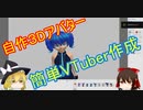 自作の3DアバターでVTuberに！俺はなる！！