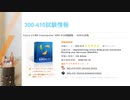 2020 300-410試験-pdf版とソフトウェア版を提供｜killtest