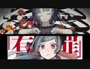 【恋愛裁判】x【乙女解剖】マッシュアップで歌ってみた
