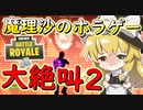 【フォートナイト】ホラーマップ第二弾！おかめの館【零】で魔理沙がまた大絶叫！　その288【ゆっくり実況】【Fortniteチャプター2】