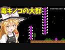 【ゆっくり実況】大量の毒キノコから逃げるコースが鬼畜だった…【Super Mario Maker 2】