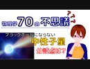 【物理学70の不思議】ブラックホールにならない中性子星，分岐点は？【固体量子】【VRアカデミア】
