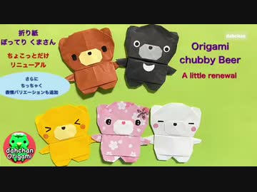 【折り紙】ぽってりくまさん 音声解説