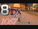 初日から始める！日刊マリオカート8DX実況プレイ1057日目