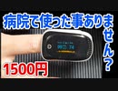 【病院のアレ】コロナ対策に、肺の調子が分かるパルスオキシメーター 1500円 【あやしい中華 第66回】