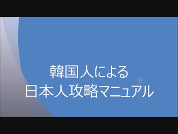 【国民の基礎知識】韓国人による日本人攻略マニュアル