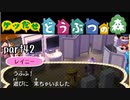 とびだせどうぶつの森実況 part42【ノンケ冒険記☆ケツだせ村の1年間】