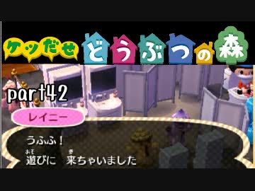 とびだせどうぶつの森実況 part42【ノンケ冒険記☆ケツだせ村の1年間】
