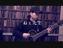 【365日作詞作曲チャレンジ】No.64 ねぇ先生