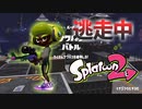【スプラトゥーン2】逃走中をイカでやってみた inイタズラなヒキヨセ【実況】