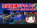 サイレンサー付きピストル縛りに挑戦(全武器縛りチャレンジ18個目) #98【フォートナイトモバイルPAD】