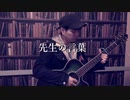 【365日作詞作曲チャレンジ】No.65 先生の言葉