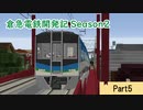 【Minecraft】倉急電鉄開発記season2-5