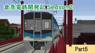 【Minecraft】倉急電鉄開発記season2-5