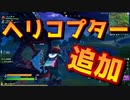 ヘリコプターがきたぞおおおおおおおおおおおおお【フォートナイト】-らてらって視点