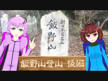 【飯野山登山 後編】登山に興味を持ったゆかりさんが、きりたんと讃岐富士に登るようです【VOICEROID山行】
