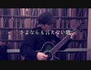 【365日作詞作曲チャレンジ】No.66 さよならも言えない歌
