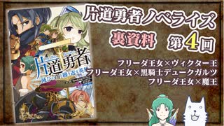 片道勇者ノベライズ裏資料　第4回（フリーダ×ヴィクター王、フリーダ×黒騎士デュークガルツ、フリーダ×魔王）