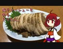 鶏チャーシューを作るきりたん。