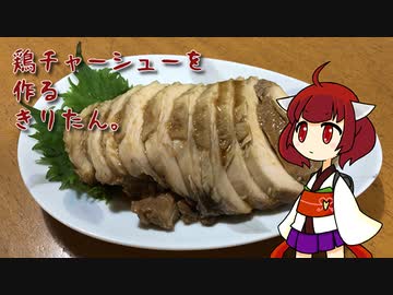 鶏チャーシューを作るきりたん。