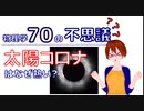 【物理学70の不思議】太陽コロナはなぜ熱い？【固体量子】【VRアカデミア】