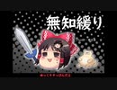 無知なゆっくりがelonaを実況プレイ＾１５９