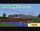 【Minecraft】倉急電鉄開発記season2-6