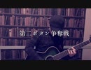 【365日作詞作曲チャレンジ】No.67 第二ボタン争奪戦