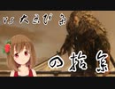 【SEKIRO】マウスとキーボードと厄憑で戦国に忍ぶ！ 実況 其の四拾参 【PC版】