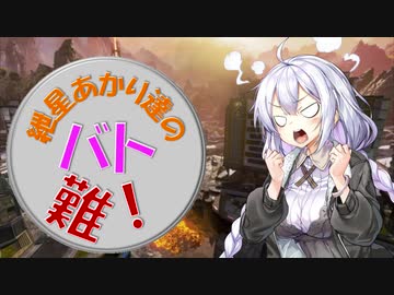 【APEX】紲星あかり達のバトロワって難しい！#2【VOICEROID実況】