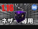 【Minecraft】アップデート 1.16 ネザーのベッドでリスポーン固定 アンディマイクラ (JAVA 20w12a)