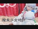 【ゆっきー】撥条少女時計 踊ってみた【8歳】