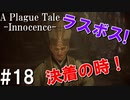 【ホラー】世界をかけた運命のラストバトル！【A Plague Tale Innocence】#18