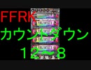 【FFRK】烈フェスカウントダウンシリーズハッピー１２～８