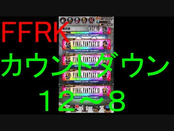 【FFRK】烈フェスカウントダウンシリーズハッピー１２～８