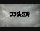 とある姉妹がワンダと巨像のオープニングを見て喋ってるだけの動画