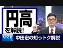【知っトク解説】今回は”円高”