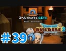 【ドラクエビルダーズ2】#39 - 貢物で仲間を増やせるようになった！【女性実況】【ネタバレ】