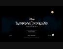 【初見実況プレイ】ディズニー　ツイステッドワンダーランド PART2