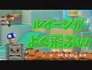 ドッスンの上でルイージを投げ飛ばしたらめちゃくちゃ飛んだｗ[マリオメーカー2]