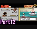 ポケモン金を比較しながら楽しむPart12