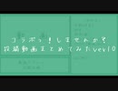 【コラボっ！しませんか？】投稿動画まとめてみたver10【ピアプロコラボ】