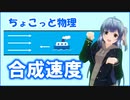 ちょこっと物理【合成速度】