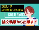 論文執筆から出版されるまで完全ガイド【固体量子】【VRアカデミア】