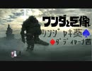 ワンダと巨像とｹﾝｼﾞｬｷ葵♠とﾀﾞﾃﾞｨ茜♦【VOICEROID実況】■1